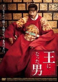 【おトク値！】王になった男　ＤＶＤ