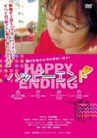 ハッピーエンド
