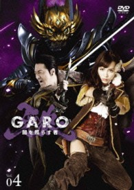 牙狼＜ＧＡＲＯ＞～闇を照らす者～　ｖｏｌ．４