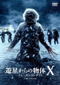 【おトク値！】遊星からの物体Ｘ　ファーストコンタクト　ＤＶＤ