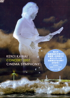 邦楽DVD　川井憲次 / コンサート2007 Cinema Symphony [通常版] 川井憲次コンサート2007 Cinema Symphony 中古DVD・ブルーレイ