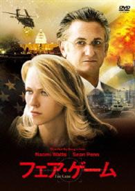 【おトク値！】フェア・ゲーム　ＤＶＤ