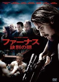 【おトク値！】ファーナス／訣別の朝　ＤＶＤ