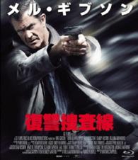 【おトク値！】復讐捜査線　Ｂｌｕ－ｒａｙ Ｂｌｕ－ｒａｙ　Ｄｉｓｃ
