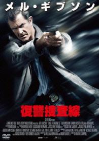 【おトク値！】復讐捜査線　ＤＶＤ