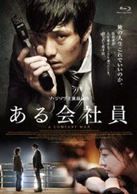 【おトク値！】ある会社員　Ｂｌｕ－ｒａｙ Ｂｌｕ－ｒａｙ　Ｄｉｓｃ