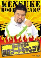 佐々木健介の健介ブートキャンプ！！
