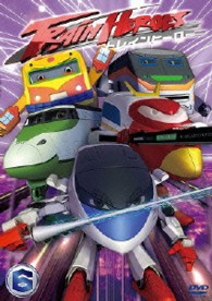 トレインヒーロー　ｖｏｌ．６