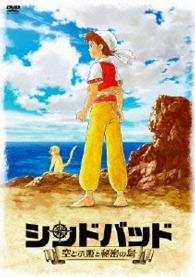 シンドバッド　～空とぶ姫と秘密の島～