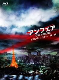アンフェア　ｔｈｅ　ｓｐｅｃｉａｌ　ダブル・ミーニング－連鎖 Ｂｌｕ－ｒａｙ　Ｄｉｓｃ