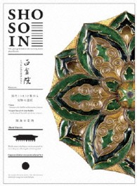 正倉院　～日本が誇る世界の宝～　南倉３