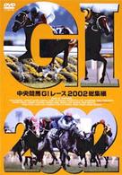中央競馬ＧⅠレース２００２総集編