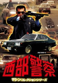 西部警察　マシンコレクション　－マシンＸ－