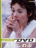 ｄｉｇｉ＋ＫＩＳＨＩＮ　ＤＶＤ　大竹しのぶ