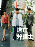逃亡弁護士　ＤＶＤ－ＢＯＸ