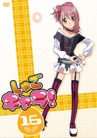しゅごキャラ！（１６）（通常版）