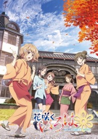 劇場版　花咲くいろは　ＨＯＭＥ　ＳＷＥＥＴ　ＨＯＭＥ【ＤＶＤ版】