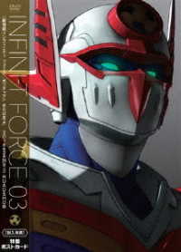 Ｉｎｆｉｎｉ－Ｔ　Ｆｏｒｃｅ　ＤＶＤ③