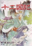 十二国記　風の海　迷宮の岸　第２巻
