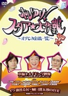 ホレゆけ！スタア☆大作戦　～まりもみ危機一髪！～　ＤＶＤＢＯＸⅢ