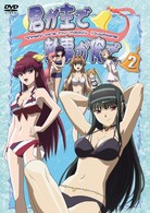 君が主で執事が俺で　２