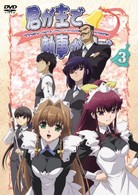 君が主で執事が俺で　３
