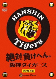 絶対負けへん！阪神タイガース
