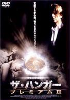 ザ・ハンガー　プレミアムⅡ