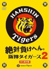 絶対負けへん！阪神タイガース　２