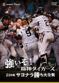 強いぞ！阪神タイガース　２１世紀サヨナラ勝ち大全集