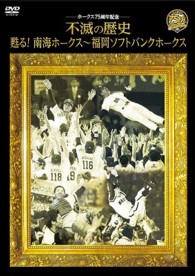ホークス７５周年記念　不滅の歴史　甦る！南海ホークス～福岡ソフトバンクホークス