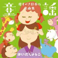 はいだしょうこ／童謡　愛すべき日本の名曲集