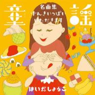 はいだしょうこ／童謡　名曲集／げんきいっぱい！いただきます！