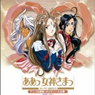 ＧＯＤＤＥＳＳ　ＦＡＭＩＬＹ　ＣＬＵＢ／決定盤「ああっ女神さまっ」アニメ主題歌＆キャラソン大全集