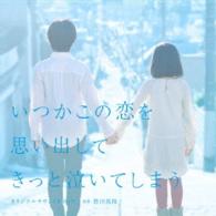 得田真裕／フジテレビ系ドラマ「いつかこの恋を思い出してきっと泣いてしまう」オリジナルサウンドトラック