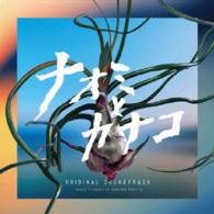Ｇａｂｒｉｅｌｅ　Ｒｏｂｅｒｔｏ／フジテレビ系ドラマ「ナオミとカナコ」オリジナルサウンドトラック