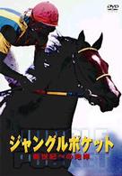 ジャングルポケット　新世紀への咆哮