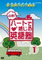 出張！ハートで感じる英語塾　ＤＶＤセット