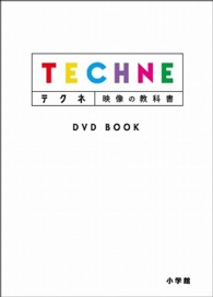 テクネ　映像の教科書　ＤＶＤ　ＢＯＯＫ