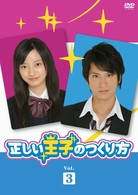 正しい王子のつくり方　Ｖｏｌ．３