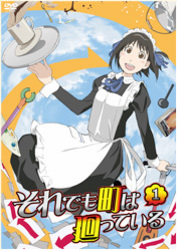 それでも町は廻っている　①（ＤＶＤ）