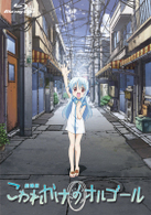 劇場版　こわれかけのオルゴール Ｂｌｕ－ｒａｙ　Ｄｉｓｃ