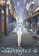 劇場版　こわれかけのオルゴール