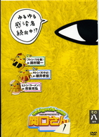 万田兄弟ＰＲＥＳＥＮＴＳ　関口さん１　その八