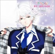 入野自由／Ｈａｐｐｙ☆Ｍａｇｉｃ！　ラブ×２デートＣＤ　水無月白夜