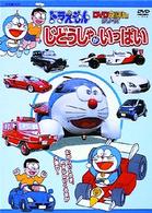 ドラえもんＤＶＤえほん／じどうしゃがいっぱい
