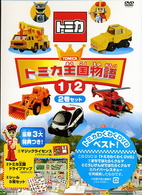 トミカ王国物語（１）（２）セット限定版