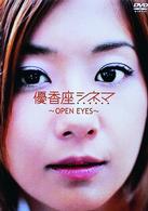 優香座シネマ　～ｏｐｅｎ　ｅｙｅｓ～