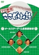 プロ野球ここだけの話　オールスターゲーム名場面秘話