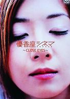 優香座シネマ　～ｃｌｏｓｅｄ　ｅｙｅｓ～